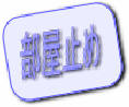 �i�q����������w �ˌ� LDK